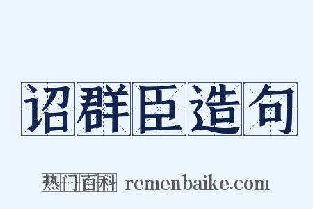 诏群臣造句是什么意思的图片